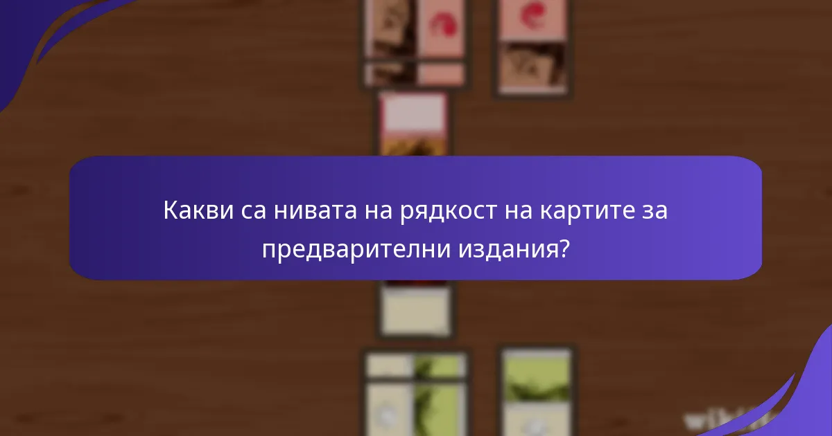 Какви са нивата на рядкост на картите за предварителни издания?