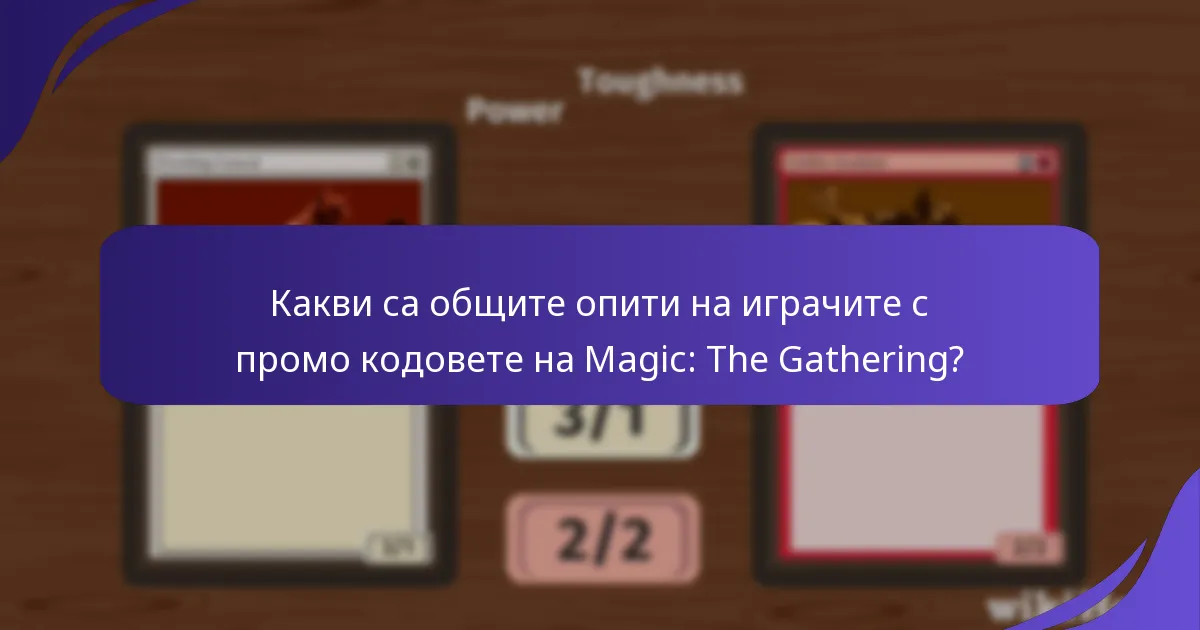 Кои промо кодове на Magic: The Gathering са най-популярни?