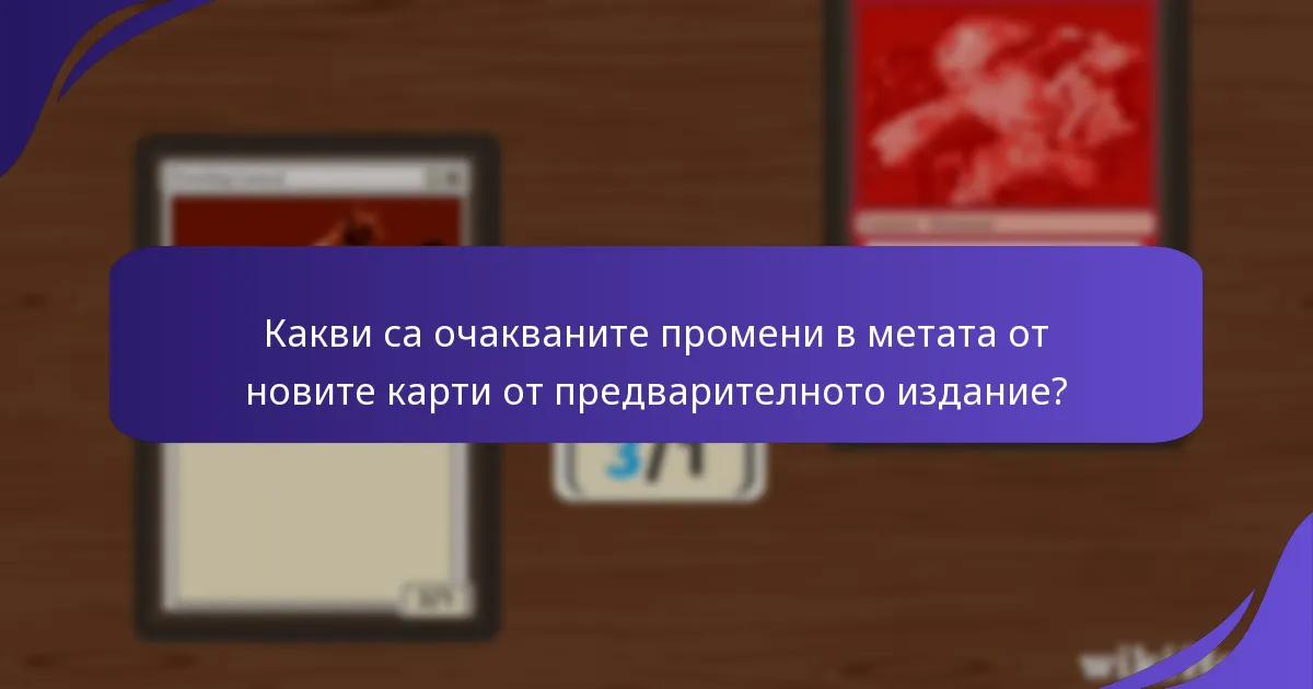 Какви са очакваните промени в метата от новите карти от предварителното издание?