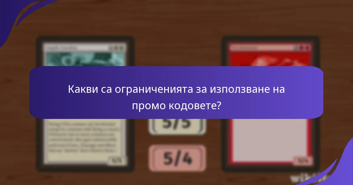 Какви са ограниченията за използване на промо кодовете?