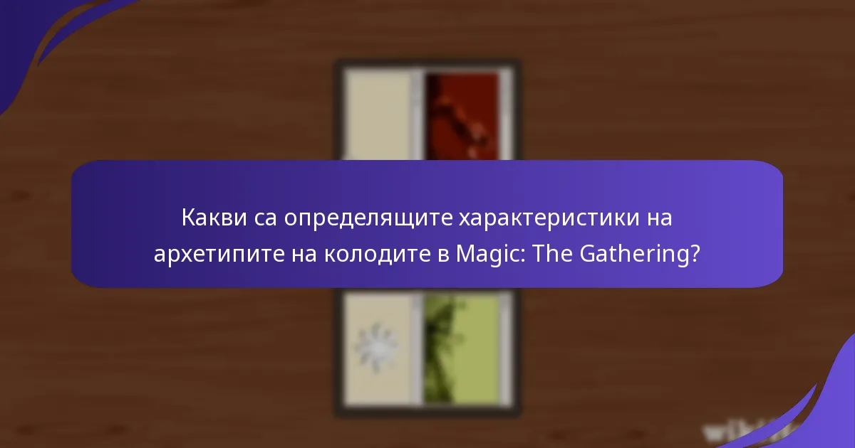 Какви са силните и слабите страни на всеки архетип на колода?