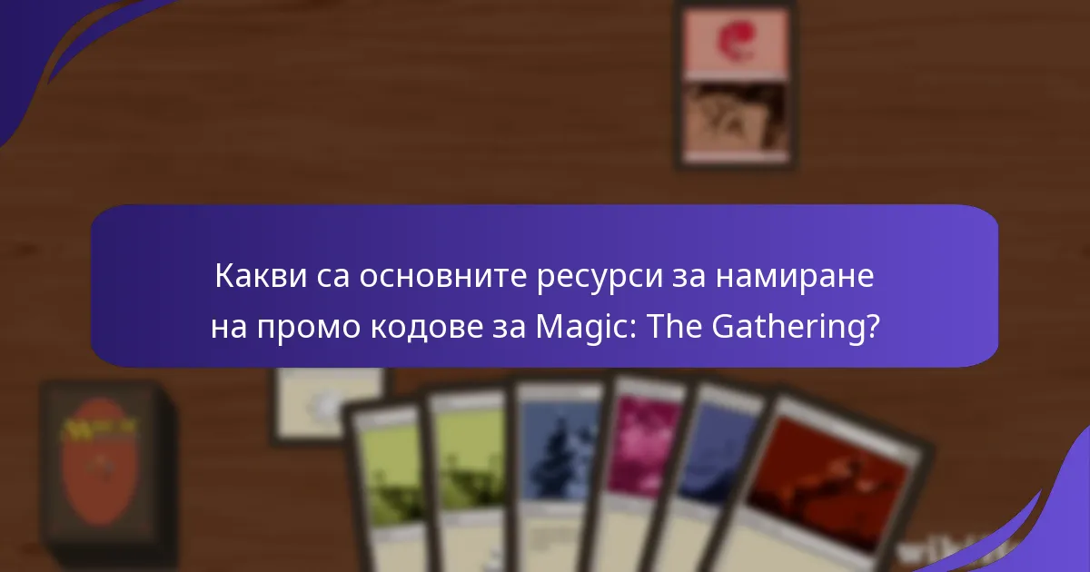 Какви са ползите от използването на промо кодове за Magic: The Gathering?