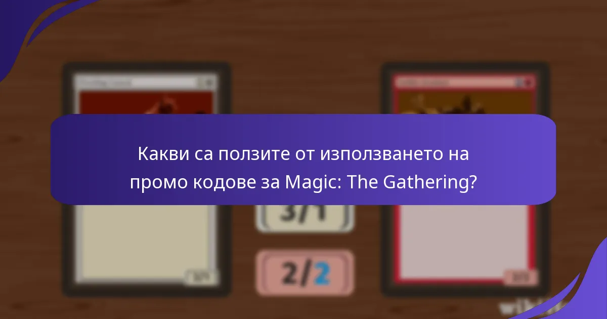 Как се сравняват различните уебсайтове за намиране на промо кодове за MTG?
