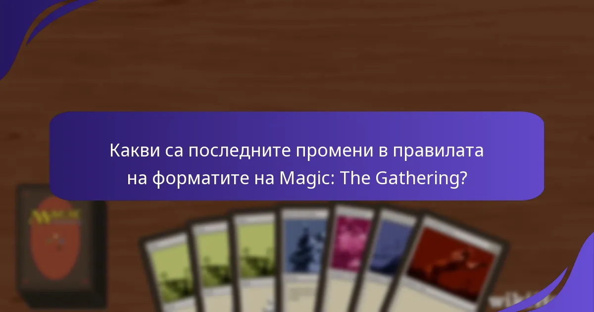 Как последните актуализации влияят на различните формати на Magic: The Gathering?