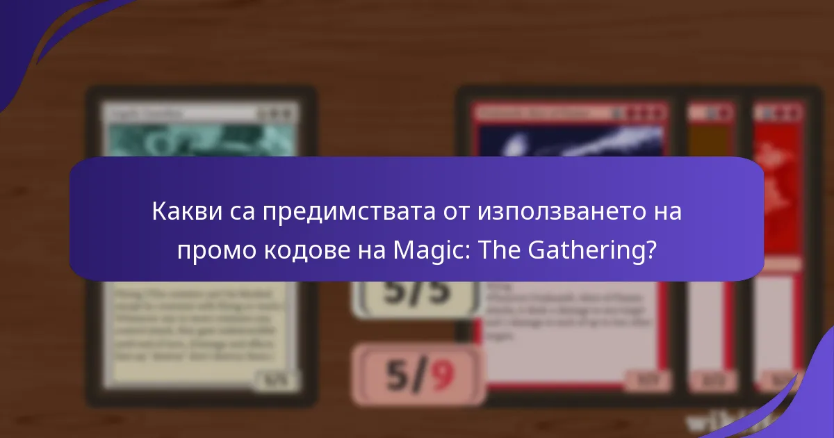 Как да използвам ефективно промо кодовете на Magic: The Gathering?