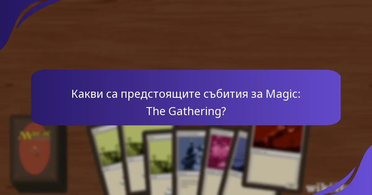 Какви са предстоящите събития за Magic: The Gathering?