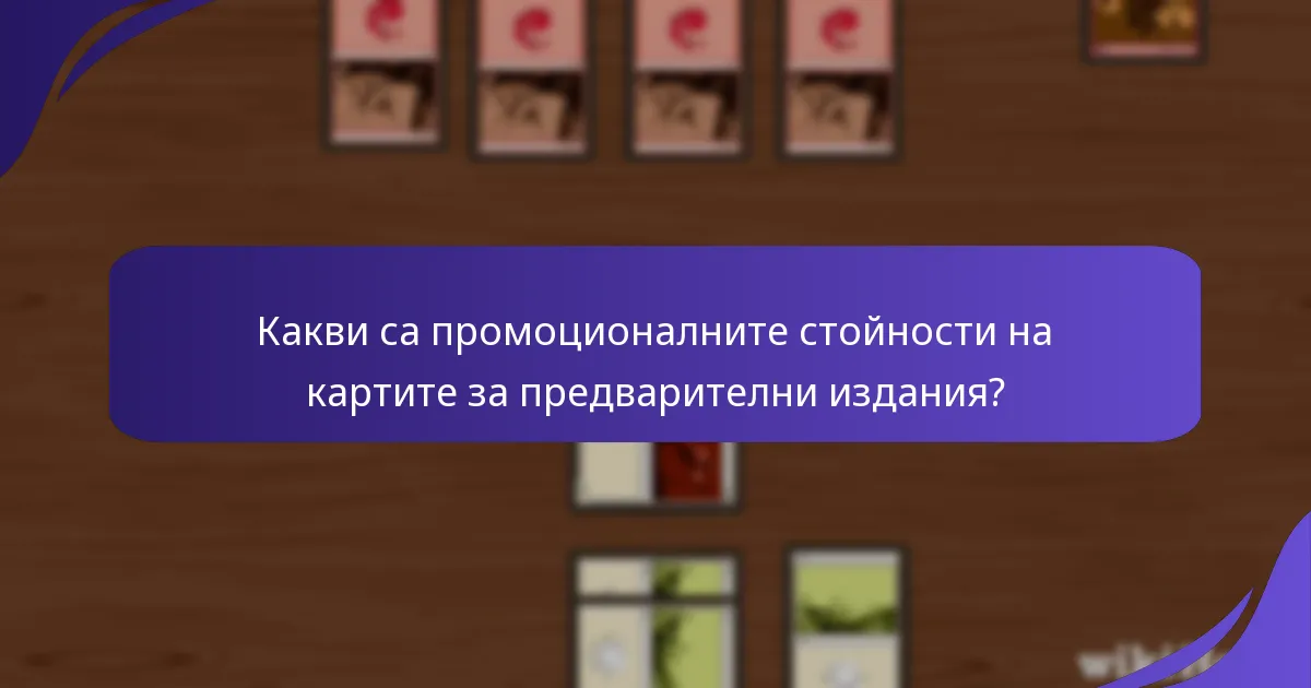Какви са промоционалните стойности на картите за предварителни издания?