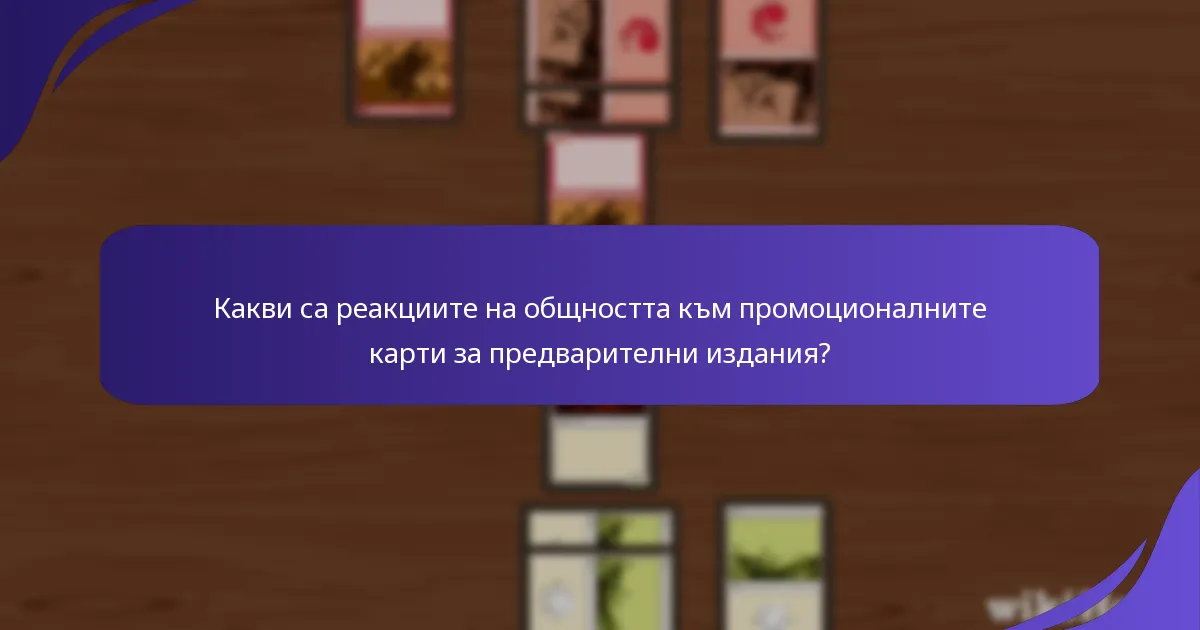 Как промоционалните карти влияят на графиците на събитията и списъците с тестета?