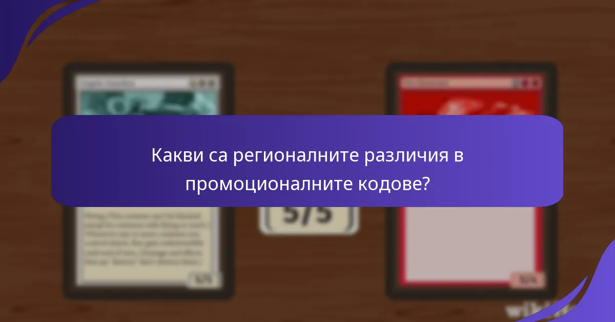 Какви исторически данни съществуват за промоционалните кодове на Magic: The Gathering?