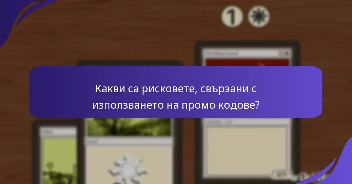 Какви са рисковете, свързани с използването на промо кодове?