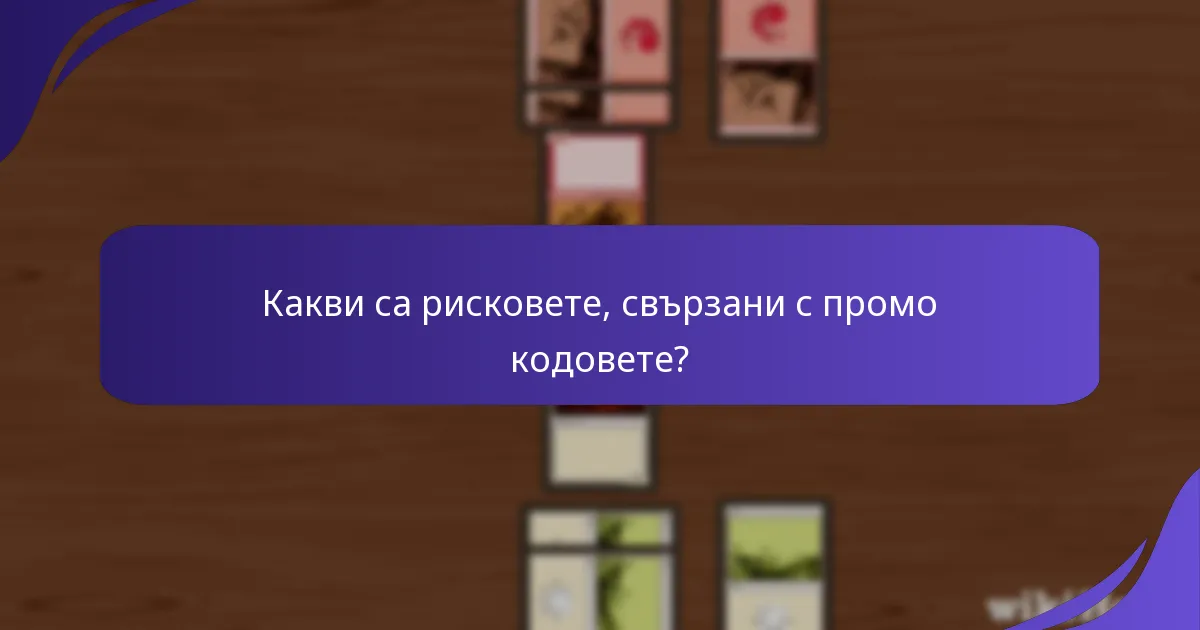 Кои източници са надеждни за информация относно промо кодове?