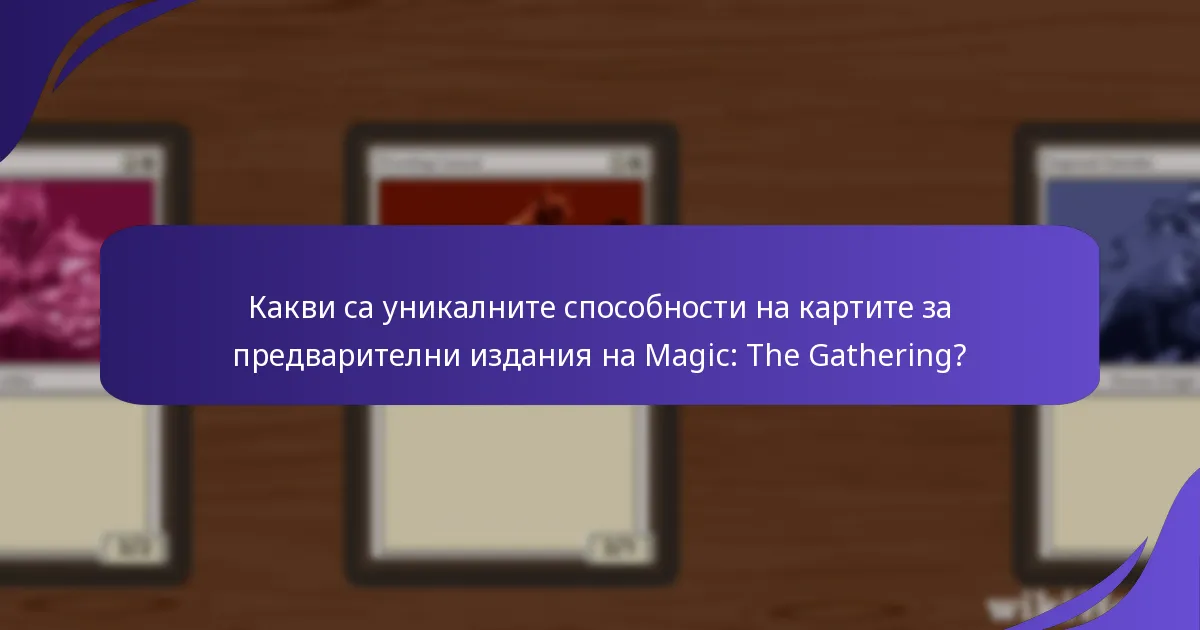 Кои карти за предварителни издания имат най-съществено влияние върху игровия процес?