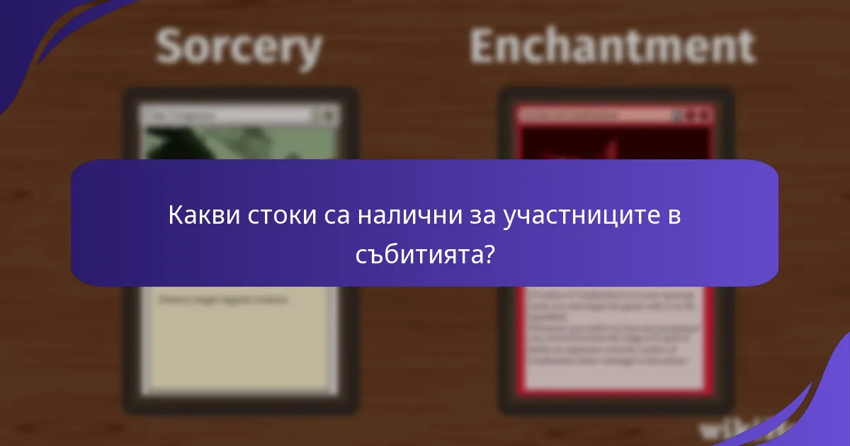 Какви стоки са налични за участниците в събитията?