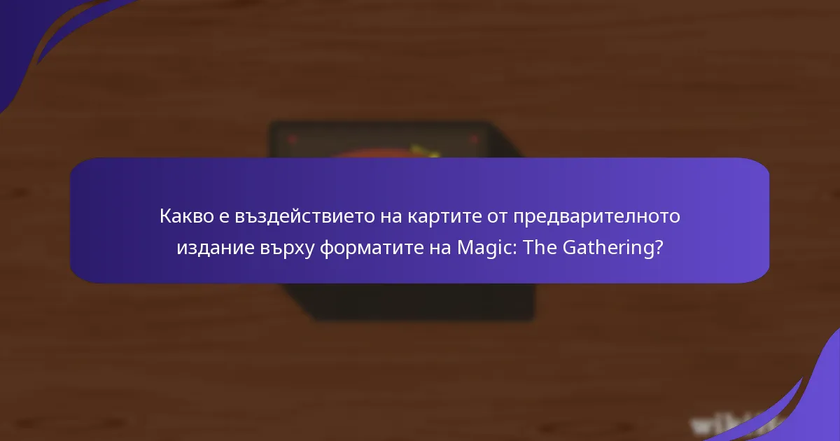 Кои карти от предварителното издание вероятно ще доминират в метата?