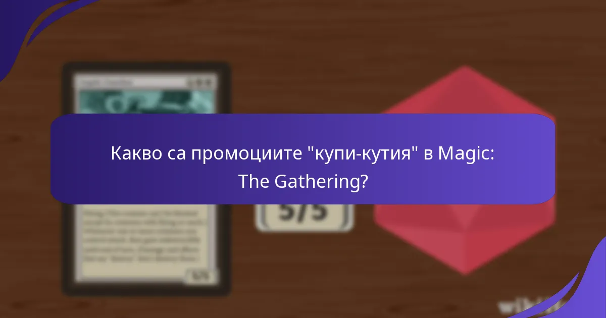 Каква е цената на промоциите “купи-кутия”?