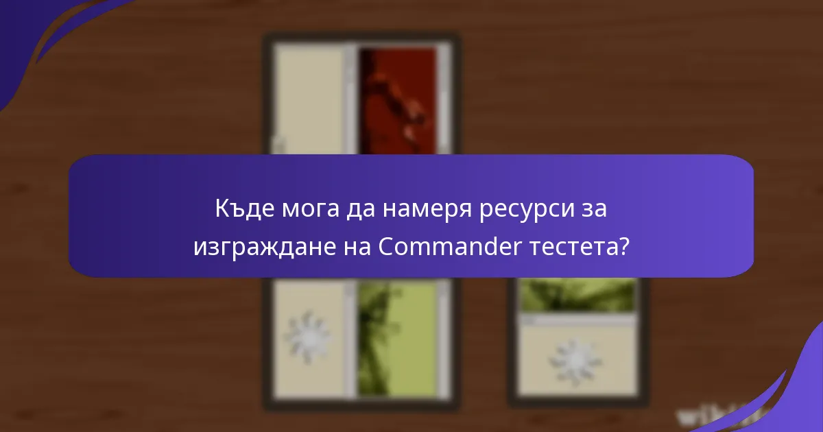 Къде мога да намеря ресурси за изграждане на Commander тестета?
