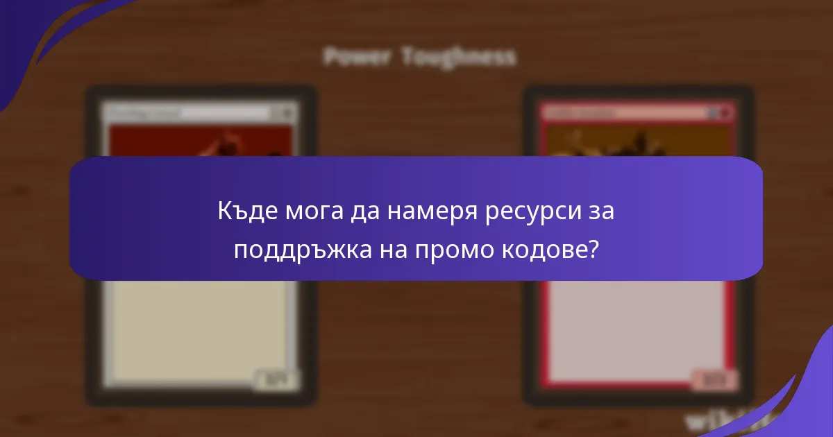 Къде мога да намеря ресурси за поддръжка на промо кодове?
