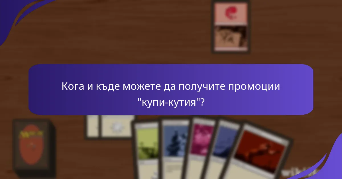 Как текущите промоции “купи-кутия” се сравняват с предишните промоции?