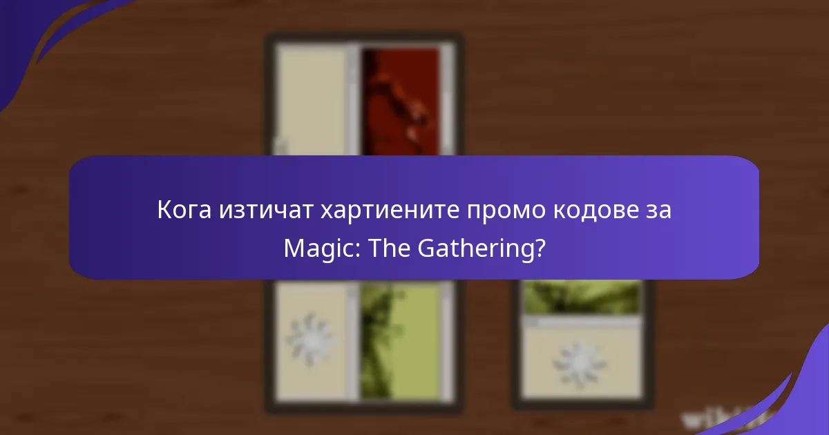 Как да използвате ефективно промо кодовете за Magic: The Gathering?