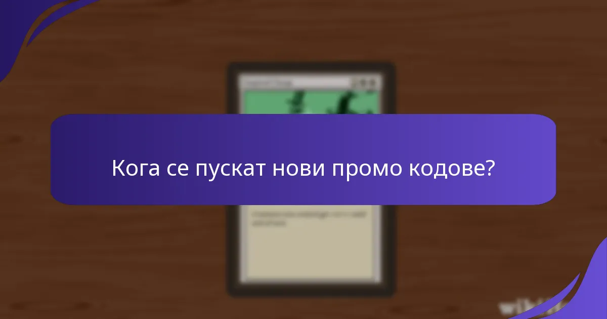 Кои промо кодове предлагат най-добра стойност?