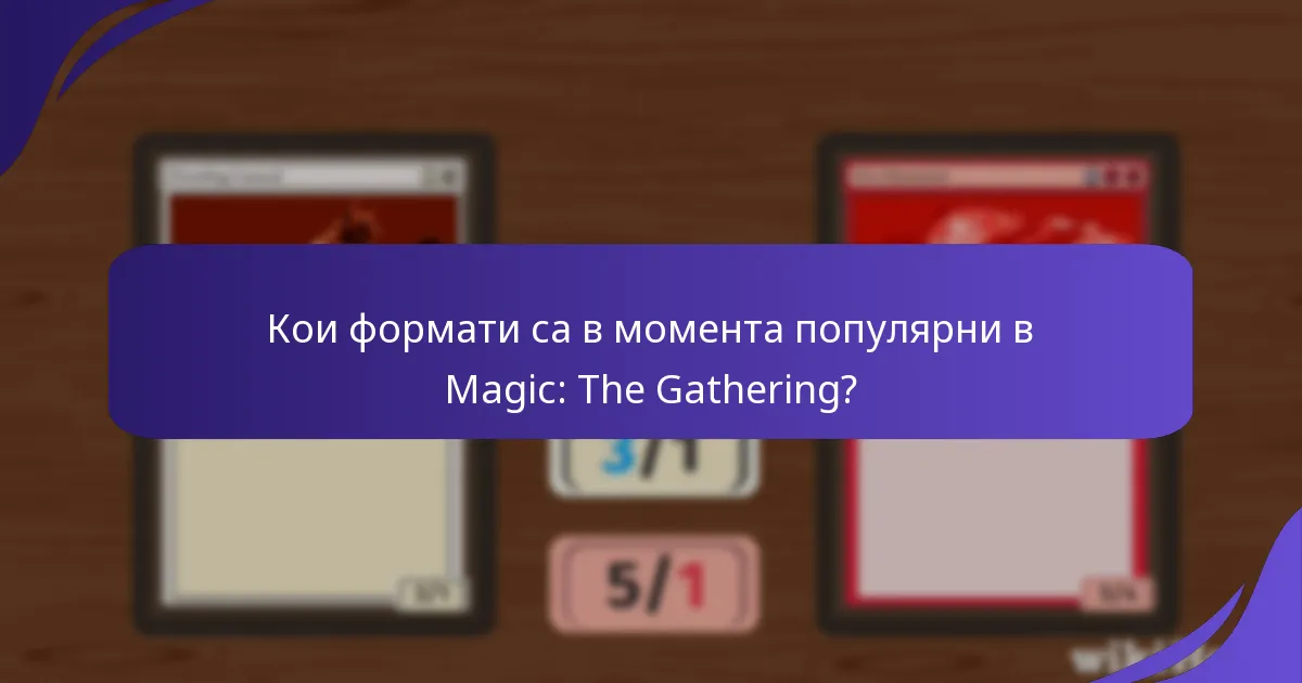 Как могат играчите да се подготвят за предстоящите събития по Magic: The Gathering?