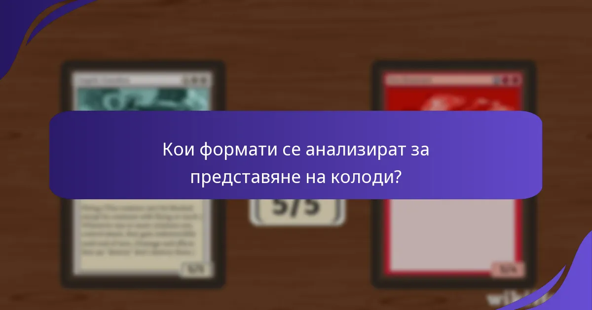 Кои формати се анализират за представяне на колоди?
