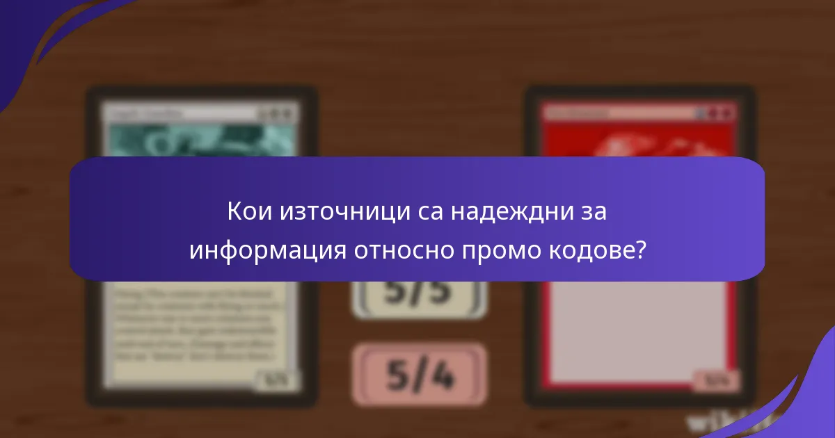 Какви са рисковете, свързани с промо кодовете?