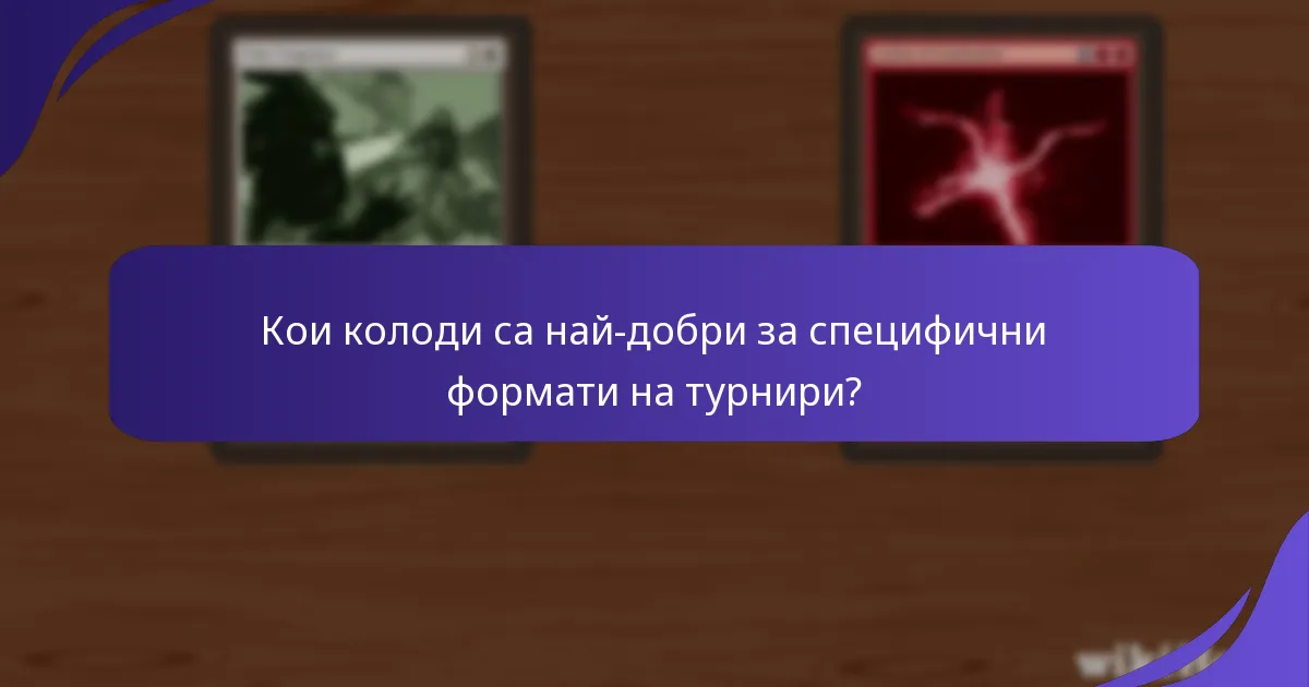 Кои колоди са най-добри за специфични формати на турнири?